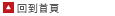 回到首頁