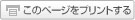 このページをプリントする