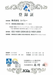 環境マネジメントシステムISO14001:2004認証
