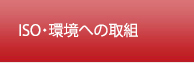 ISO・環境への取組