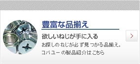 豊富な品揃え