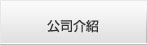 公司介紹