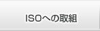 ISOへの取組