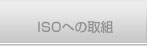 ISOへの取組