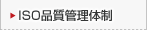 ISO品質管理体制