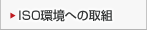 ISO環境への取組