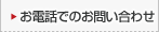 お電話でのお問い合わせ