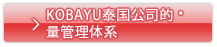 KOBAYU泰国公司的量管理体系