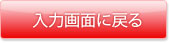 入力画面に戻る