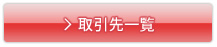 取引先一覧