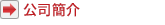 公司簡介