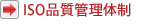 ISO品質管理体制