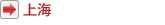 上海