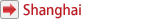 上海