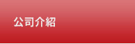 公司介紹