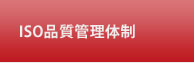 ISO品質管理体制