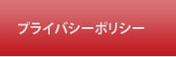 プライバシーポリシー