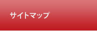 サイトマップ