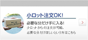 小ロット注文OK！